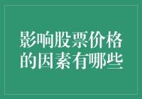 股票价格波动的多元因素解析