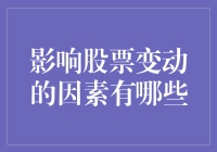 影响股价变动的秘密因素揭秘！