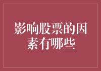 影响股票市场波动的多重因素分析：策略与预测