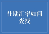 如何高效、准确地查找往期汇率：实用指南