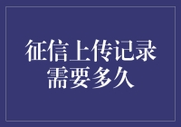 征信上传记录需要多久：从数据提交到信用报告更新的全流程解析