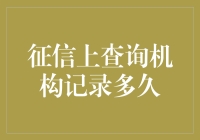 征信报告中的查询记录：金融机构查询多久可以清除？