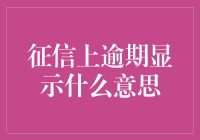 你被征信女神盯上了：逾期显示的意义