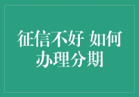 征信不佳如何办理分期？有效策略与选项一览