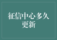 征信中心多久更新一次？你的信用记录最新动态揭秘！