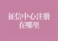 不要以为征信中心只是个注册的地方