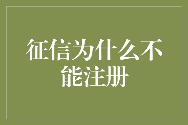 征信为什么不能注册