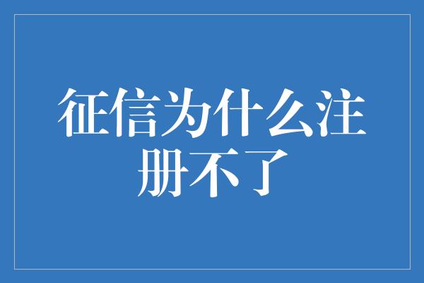 征信为什么注册不了