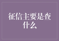 一文读懂征信：你的人生信誉报告单