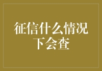 征信查询：什么情况下会触发银行及金融机构的查询需求？