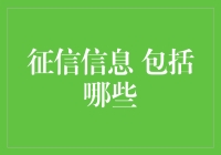 你所不知道的征信信息：它可能比你更了解你