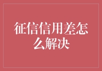 征信信用差怎么解决：六大策略提升信用评分