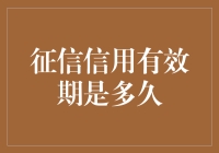 信用有效期：从神秘的数字到信用风险管理的核心