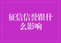 征信信誉：构建个人经济基石的基石