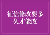 我与征信报告的抗争：从申请到修改的漫长等待