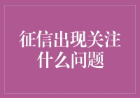 征信出现问题？别担心，这里有妙招！