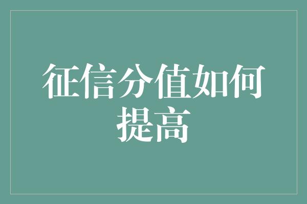 征信分值如何提高