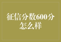 征信分数600分：你离理想信用等级还有多远？