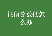 你的征信分数低怎么破？试试这些方法！