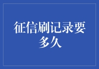 征信刷记录要多久？别急，慢慢等，可能要等到猴年马月