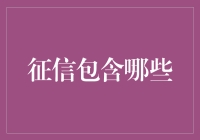 信用记录大揭秘：除了借钱不还，还有哪些神奇的征信记录？