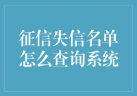 征信失信名单查询系统大揭秘：你不知道的查询小技巧