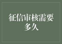 【揭秘征信审核时长】:你的信用报告何时能出炉？