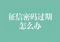 征信密码过期怎么办：重新激活信用档案的步骤与建议