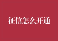 征信？怎样才能让它为我所用？