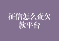 征信报告中的欠款平台到底该怎么查找？