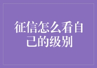 如何查询个人信用报告：了解自己的信用等级