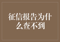 征信报告为什么查不到？其实你只是被征信黑洞吸进去了！