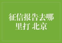 北京市民如何查询个人征信报告？权威机构指南