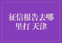 天津市民的征信报告去哪儿打？市中心还是小区门口？