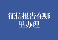 征信报告办理指南：在线平台与传统渠道全方位解析