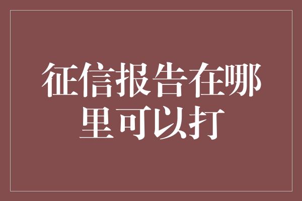 征信报告在哪里可以打