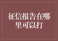 金融机构与征信机构：查询个人征信报告渠道详解