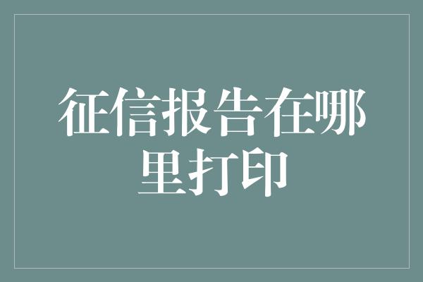 征信报告在哪里打印