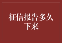 征信报告：信用记录的全面解析与等待期限