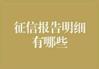 征信报告明细大揭秘，你可能不知道的那些事