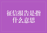 征信报告：揭秘你的神秘信用档案