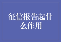 你的生活，从征信报告开始