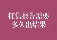 我的征信报告，是坐火箭来的吗？