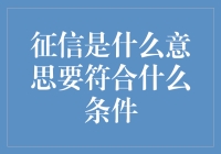 信用报告大观园：如何成为一名征信达人？