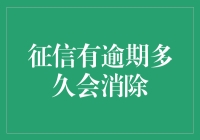 征信记录中的逾期多久可以消除：了解个人信用修复的周期与方法