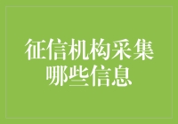 信用信息采集：构建社会信用体系的基础工程