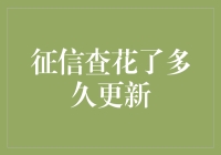 行走在征信查花的鬼门关：更新速度大揭秘