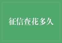 征信查询周期与影响因素综述