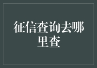 征信查询哪里查：构建个人信用体系的路径与方法