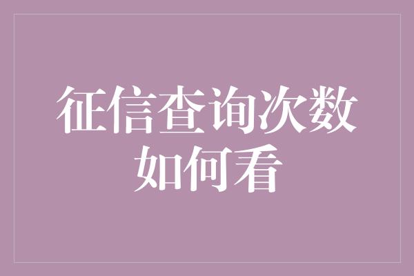 征信查询次数如何看